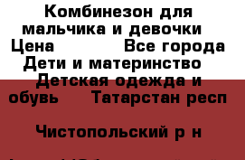 Комбинезон для мальчика и девочки › Цена ­ 1 000 - Все города Дети и материнство » Детская одежда и обувь   . Татарстан респ.,Чистопольский р-н